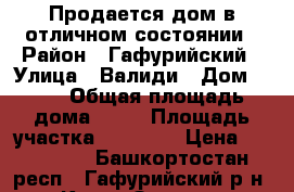 Продается дом в отличном состоянии › Район ­ Гафурийский › Улица ­ Валиди › Дом ­ 27 › Общая площадь дома ­ 48 › Площадь участка ­ 16 000 › Цена ­ 500 000 - Башкортостан респ., Гафурийский р-н, Каран-Зилга д. Недвижимость » Дома, коттеджи, дачи продажа   . Башкортостан респ.